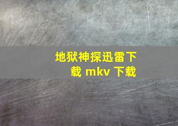 地狱神探迅雷下载 mkv 下载